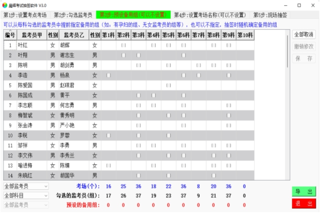 预设备用监考员